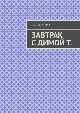 Обложка книги «Завтрак с Димой Т. Пакет»