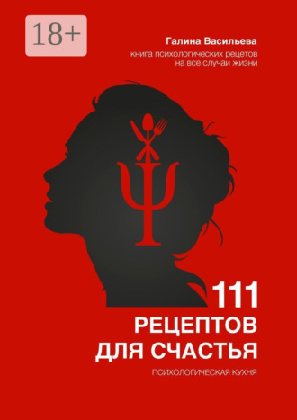 Обложка книги «111 рецептов для счастья. Психологическая кухня»
