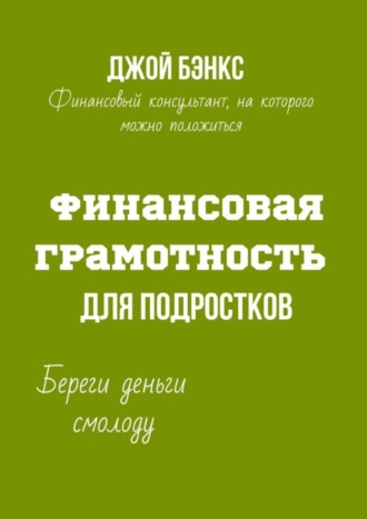 Обложка книги «Финансовая грамотность для подростков. Береги деньги смолоду»
