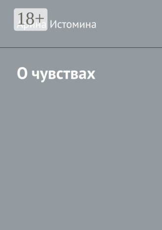 Обложка книги «О чувствах»
