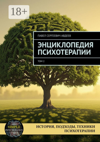 Обложка книги «Энциклопедия психотерапии. Том 2»