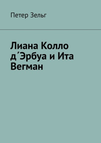 Обложка книги «Лиана Колло д΄Эрбуа и Ита Вегман»