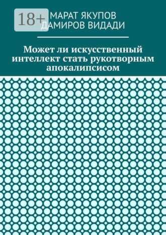 Обложка книги «Может ли искусственный интеллект стать рукотворным апокалипсисом»