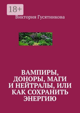 Виктория Гусятникова. Вампиры, доноры, маги и нейтралы, или как сохранить энергию
