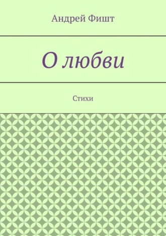 Обложка книги «О любви. Стихи»