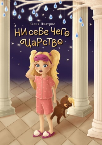Обложка книги «Ни себе чего царство. Сказка»