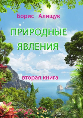 Борис Алищук. Природные явления. Вторая книга