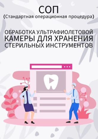 Обложка книги «Обработка ультрафиолетовой камеры для хранения стерильных инструментов»