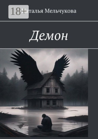 Обложка книги «Демон»