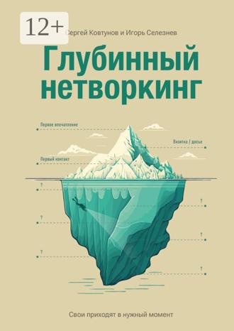 Обложка книги «Глубинный нетворкинг. Свои приходят в нужный момент»