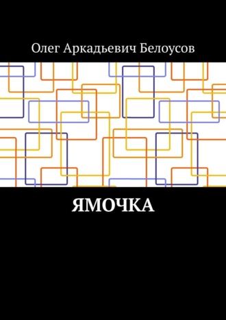 Олег Аркадьевич Белоусов. Ямочка