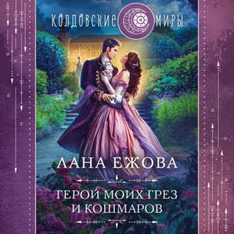 Обложка книги «Герой моих грез и кошмаров»