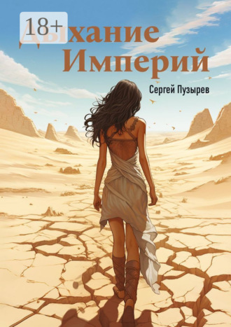 Обложка книги «Дыхание империй. Река времени»
