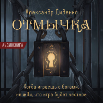 Обложка книги «Отмычка»