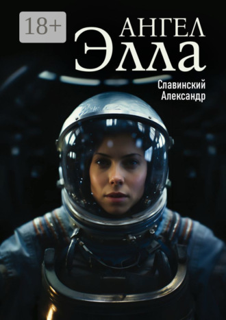 Александр Славинский. Ангел Элла