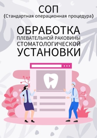 Обложка книги «Обработка плевательной раковины стоматологической установки»