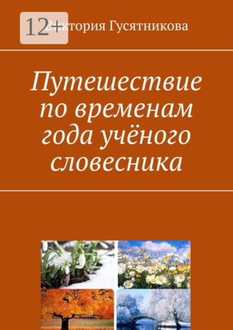 Обложка книги «Путешествие по временам года учёного словесника»