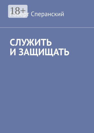 Обложка книги «Служить и защищать»