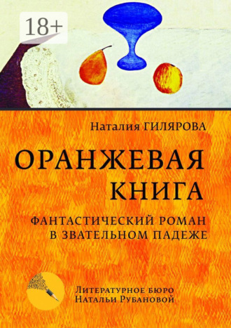Обложка книги «Оранжевая книга. Фантастический роман в звательном падеже»