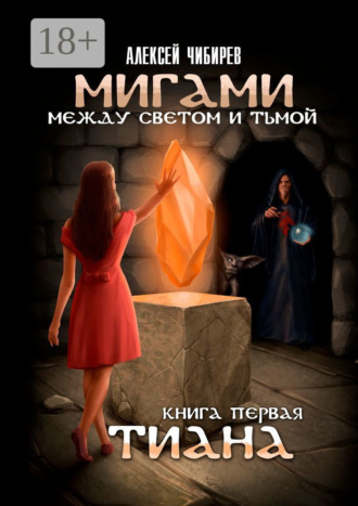 Алексей Чибирев. Мигами. Между Светом и Тьмой. Книга первая. Тиана