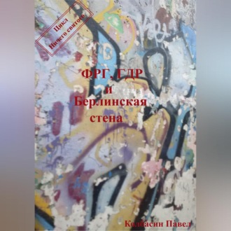 Обложка книги «ФРГ, ГДР и Берлинская стена»