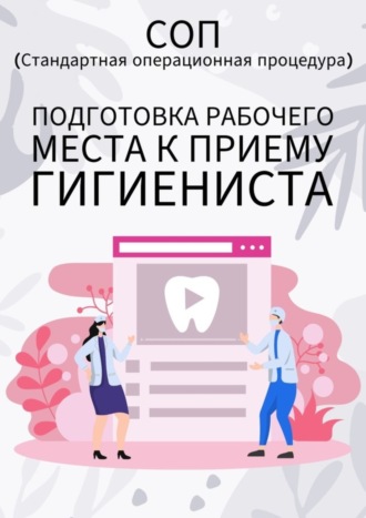 Обложка книги «Подготовка рабочего места к приему гигиениста»
