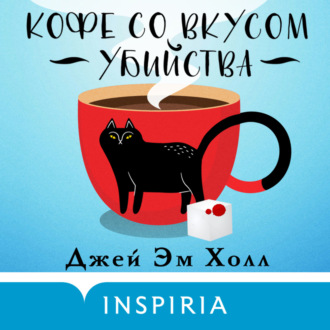 Обложка книги «Кофе со вкусом убийства»