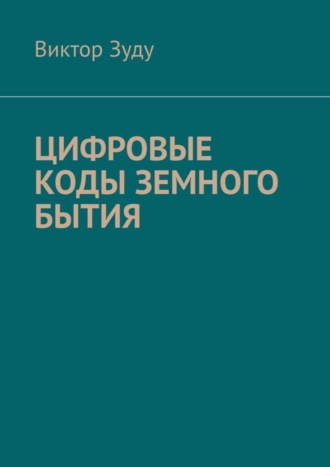Обложка книги «Цифровые коды земного бытия»