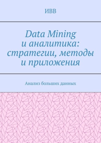 Обложка книги «Data Mining и аналитика: стратегии, методы и приложения. Анализ больших данных»