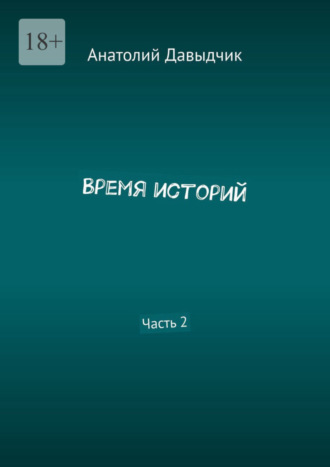 Анатолий Давыдчик. Время историй. Часть 2