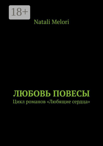 Обложка книги «Любовь повесы. Цикл романов «Любящие сердца»»