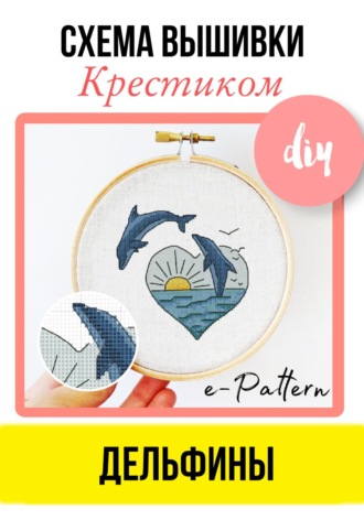 Обложка книги «Дельфины – схема вышивки крестиком»