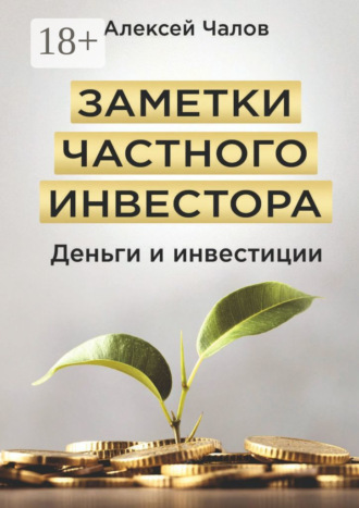 Обложка книги «Заметки частного инвестора. Деньги и инвестиции»