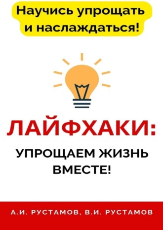 Обложка книги «Лайфхаки: упрощаем жизнь вместе!»