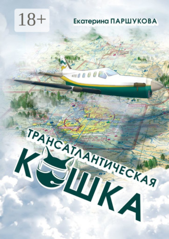 Обложка книги «Трансатлантическая кошка»