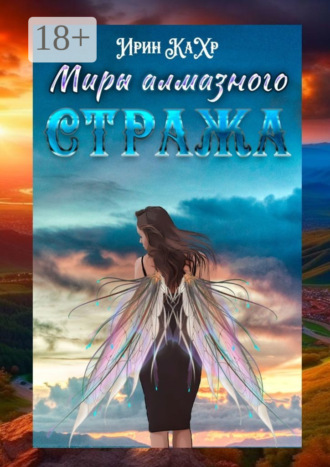 Миры Алмазного Стража. Ирин КаХр