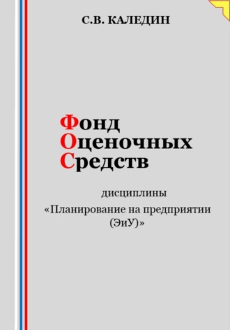 Сергей Каледин. Фонд оценочных средств дисциплины «Планирование на предприятии (ЭиУ)»