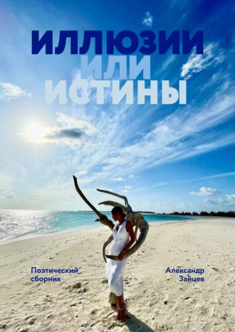 Обложка книги «Иллюзии или истины. Поэтический сборник»