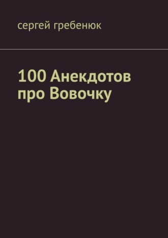 Обложка книги «100 анекдотов про Вовочку»