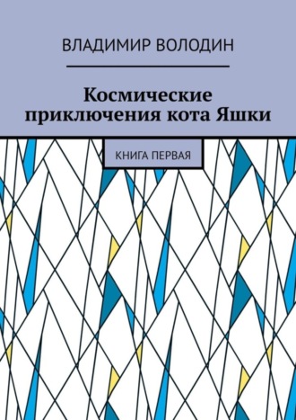 Обложка книги «Космические приключения кота Яшки. Книга первая»