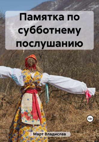 Обложка книги «Памятка по субботнему послушанию»