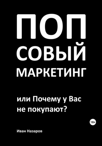 Обложка книги «Попсовый маркетинг, или Почему у Вас не покупают?»