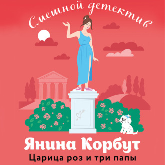 Обложка книги «Царица роз и три папы»