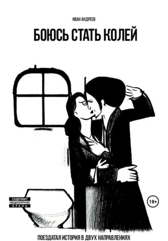 Обложка книги «Боюсь стать Колей»
