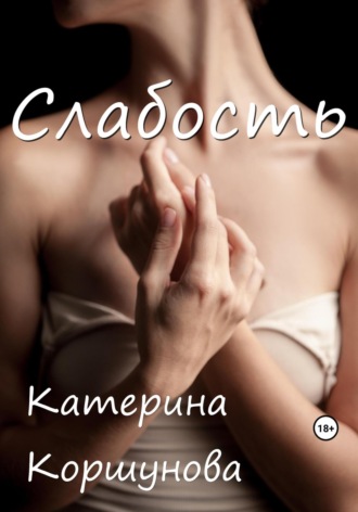 Обложка книги «Слабость»