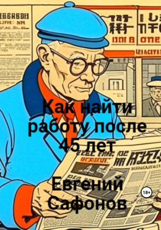 Обложка книги «Как найти работу после 40 лет»