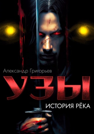 Обложка книги «Узы. История рёка»