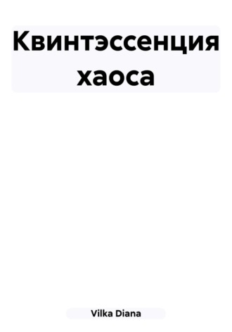 Обложка книги «Квинтэссенция хаоса»