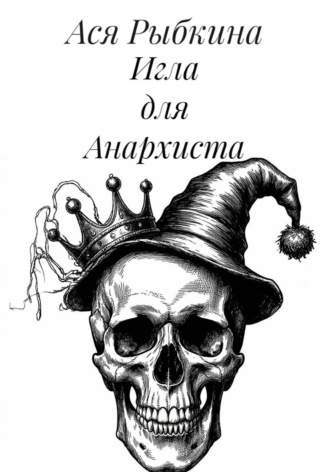 Обложка книги «Игла для Анархиста»
