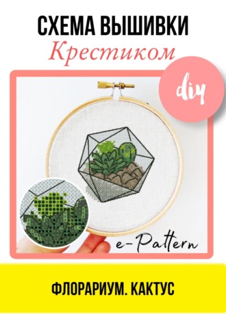 e-PATTERN. Флорариум. Кактус – Схема вышивки крестиком